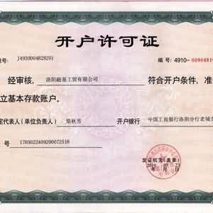 開(kāi)戶許可證